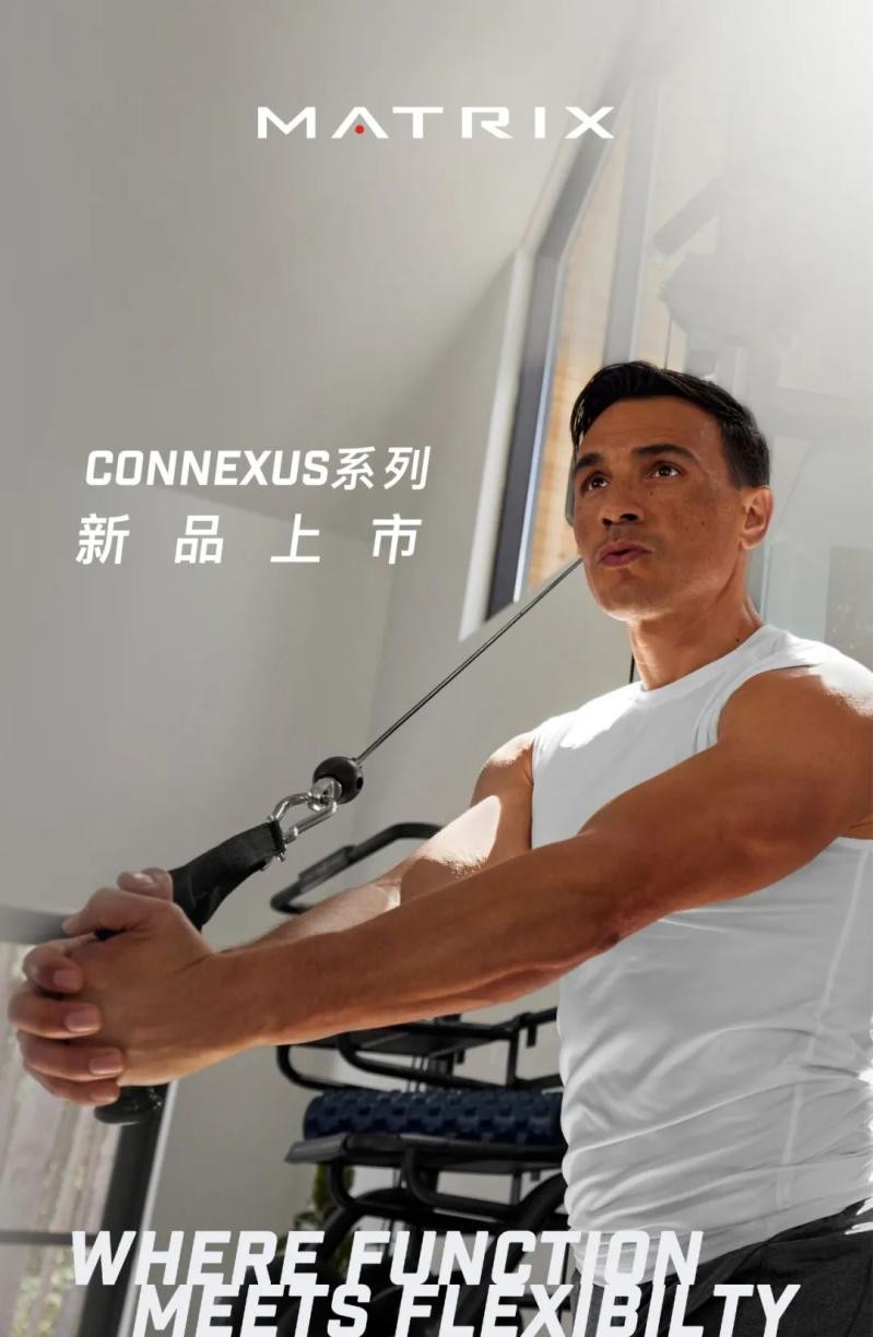 乔山Matrix商用健PG电子平台身器械CONNEXUS系列上市！